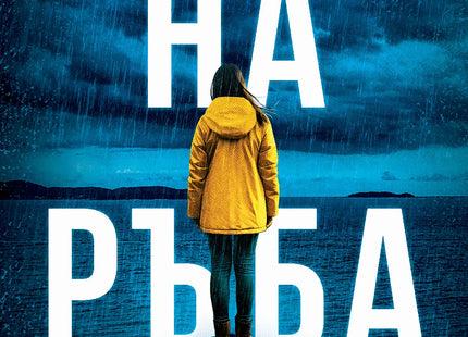 Корица на книгата 'На ръба' от Луси Гоучър