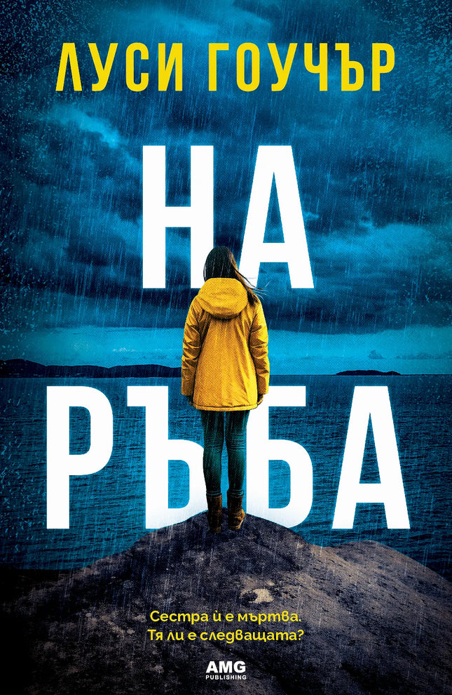 Корица на книгата 'На ръба' от Луси Гоучър