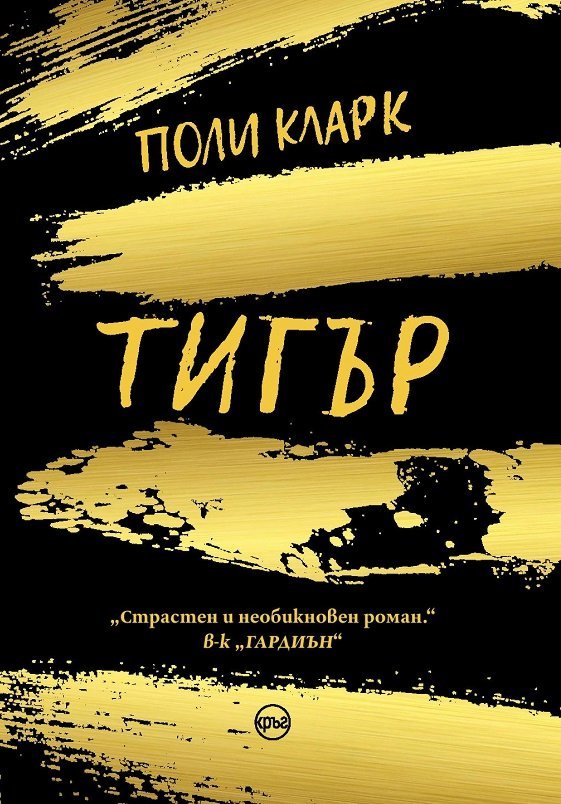 Корица на книгата 'Тигър' от Поли Кларк