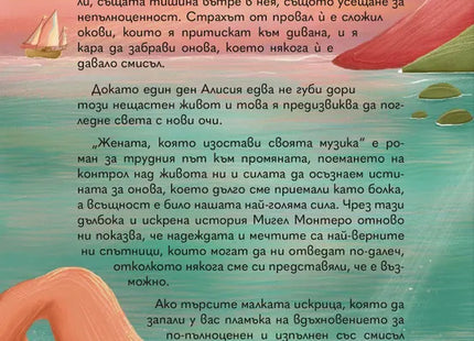 Корица на книгата 'Жената, която изостави своята музика' от Мигел Монтеро
