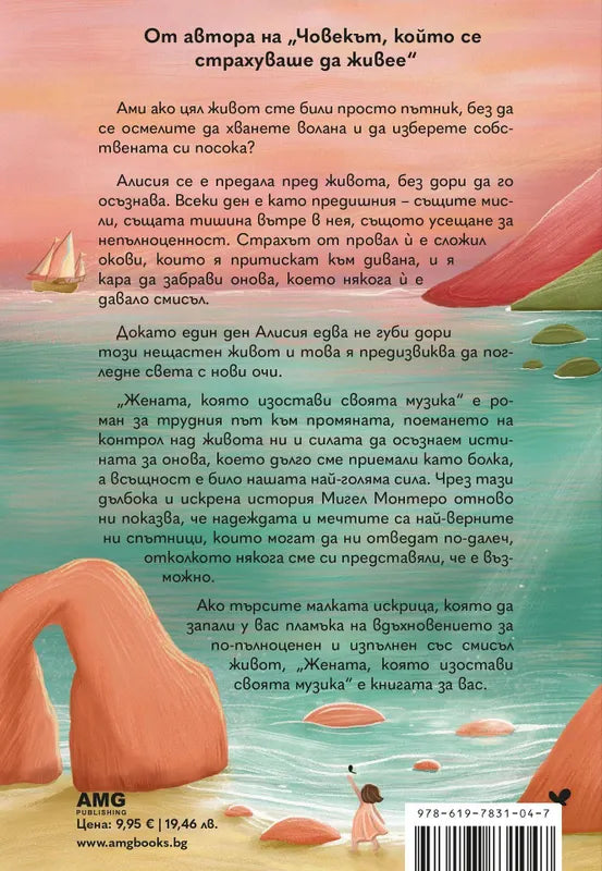 Корица на книгата 'Жената, която изостави своята музика' от Мигел Монтеро