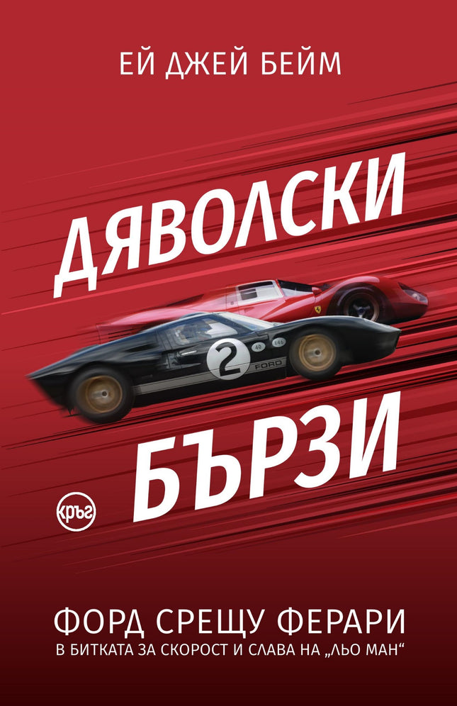 Корица на книгата 'Дяволски бързи. Форд срещу Ферари в битката за скорост и слава на "Льо Ман"' от Ей Джей Бейм