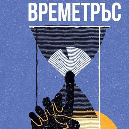 Корица на книгата 'Времетръс' от Кърт Вонегът