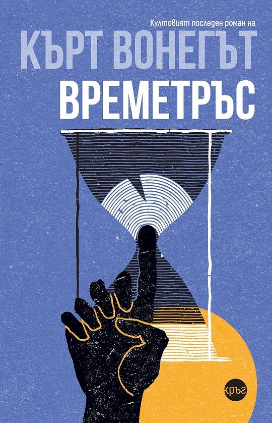 Корица на книгата 'Времетръс' от Кърт Вонегът
