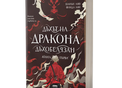 Корица на книгата 'Дъхът на Дракона' от Шанън Лий , Фонда Лий