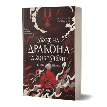 Корица на книгата 'Дъхът на Дракона' от Шанън Лий , Фонда Лий