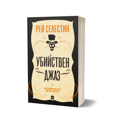 Корица на книгата 'Убийствен джаз' от Рей Селестин