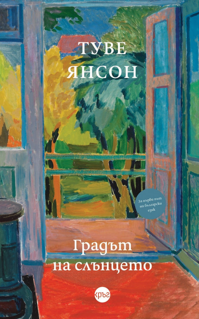 Корица на книгата 'Градът на слънцето' от Туве Янсон