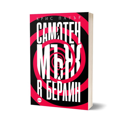 Корица на книгата 'Самотен мъж в Берлин' от Крис Пауър