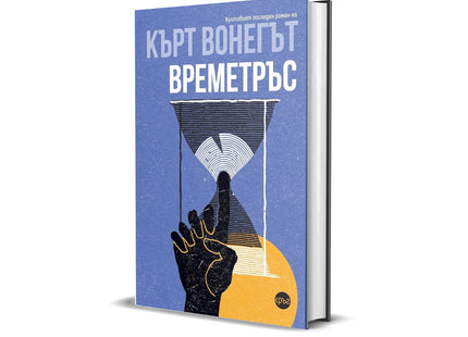 Корица на книгата 'Времетръс' от Кърт Вонегът