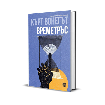 Корица на книгата 'Времетръс' от Кърт Вонегът