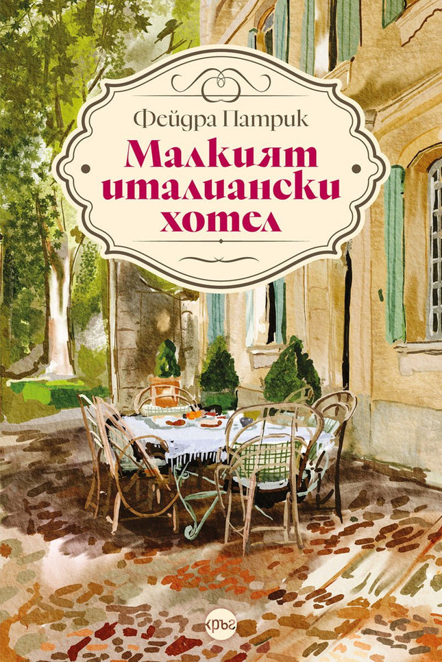 Корица на книгата 'Малкият италиански хотел' от Фейдра Патрик