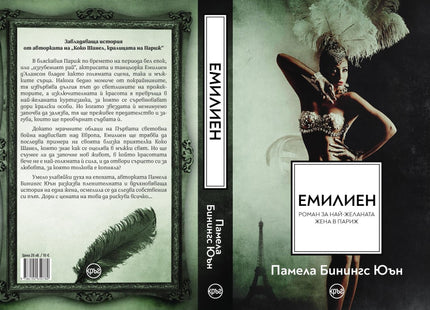 Корица на книгата 'Емилиен Най-желаната жена в Париж' от Памела Бинингс Юън