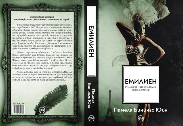 Корица на книгата 'Емилиен Най-желаната жена в Париж' от Памела Бинингс Юън