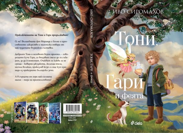 Тони, Гари и феята