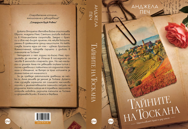 Корица на книгата 'Тайните на Тоскана' от Анджела Печ