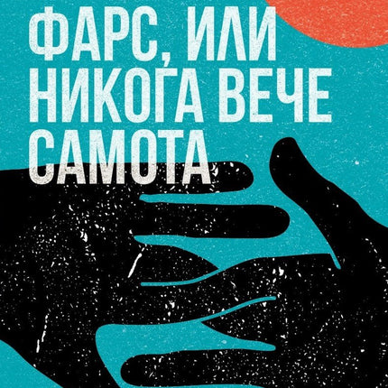 Корица на книгата 'Фарс, или никога вече самота' от Кърт Вонегът