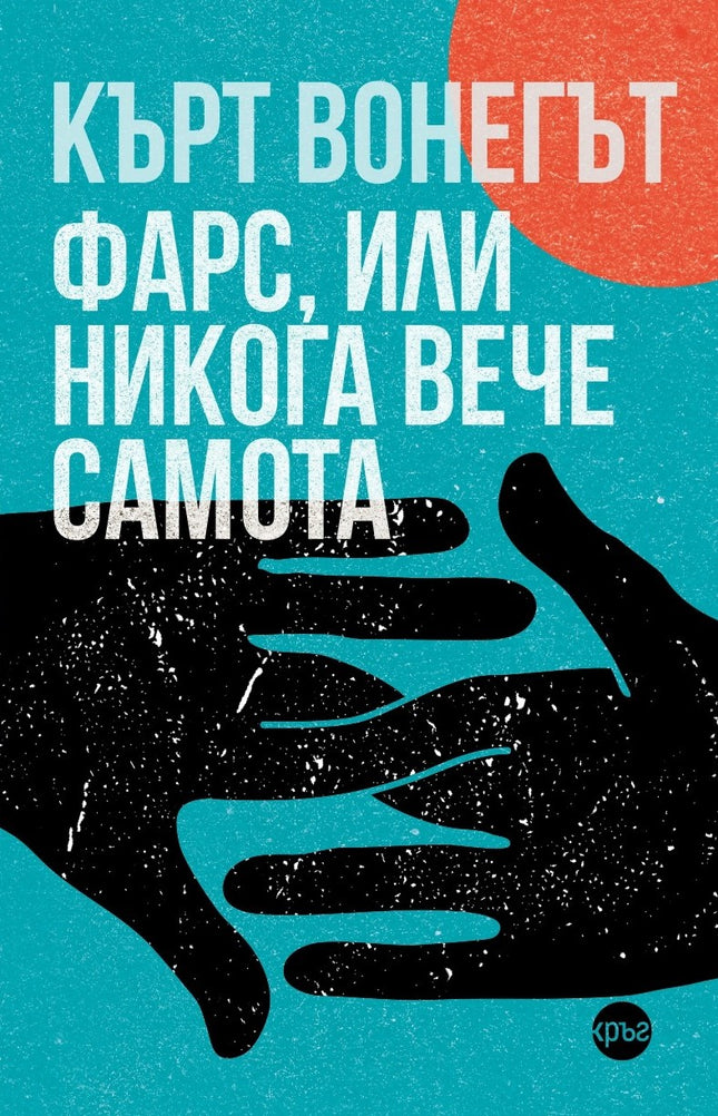 Корица на книгата 'Фарс, или никога вече самота' от Кърт Вонегът
