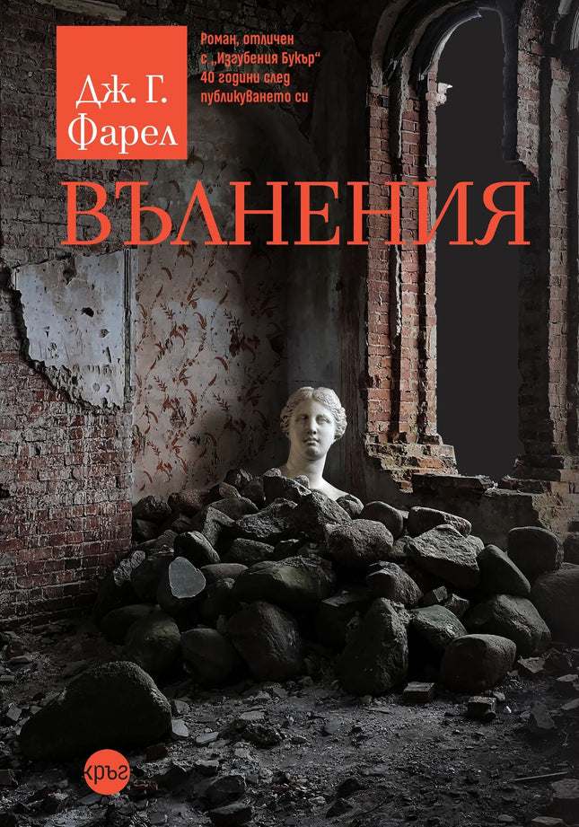 Корица на книгата 'Вълнения' от Дж. Г. Фарел
