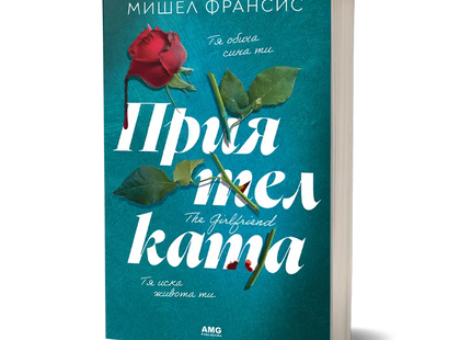 Корица на книгата 'Приятелката' от Мишел Франсис