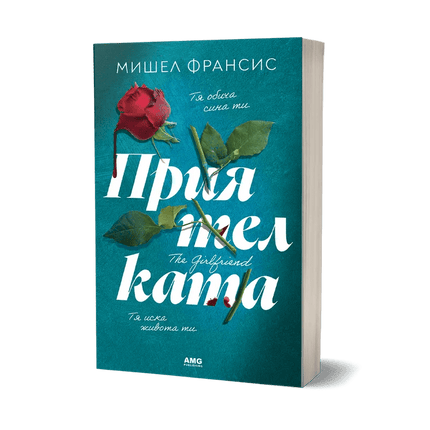 Корица на книгата 'Приятелката' от Мишел Франсис