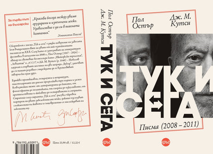 Корица на книгата 'Тук и сега. Писма 2008 - 2011' от Пол Остър , Дж. М. Кутси