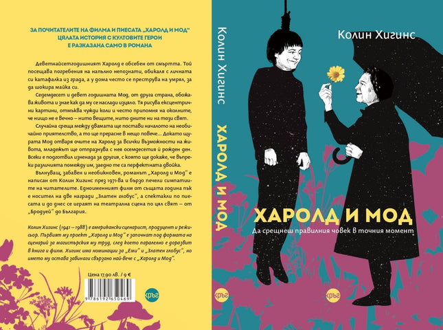 Корица на книгата 'Харолд и Мод' от Колин Хигинс