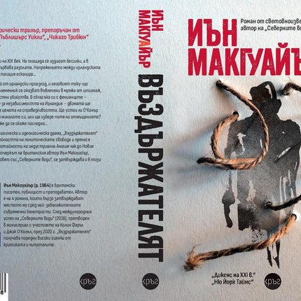 Корица на книгата 'Въздържателят' от Иън Макгуайър