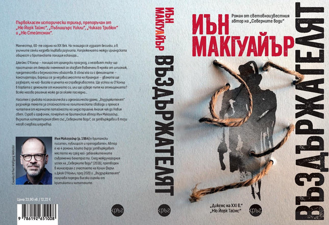 Корица на книгата 'Въздържателят' от Иън Макгуайър