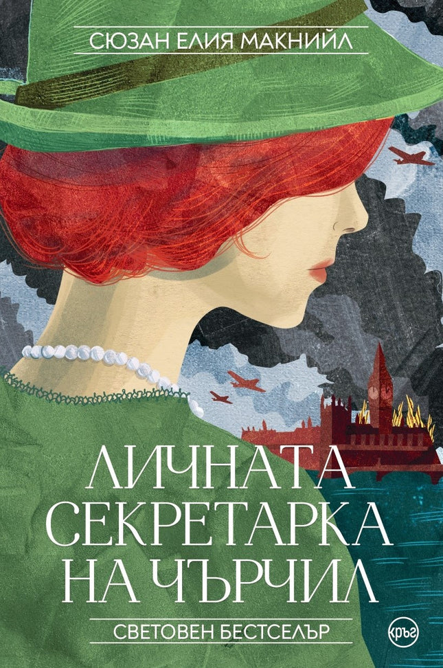 Корица на книгата 'Личната секретарка на Чърчил' от Сюзан Елия Макнийл