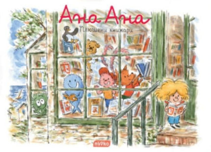 Ана Ана - Плюшени книжари