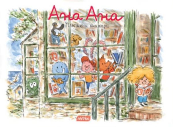 Ана Ана - Плюшени книжари - Book - Пурко - 359 книги