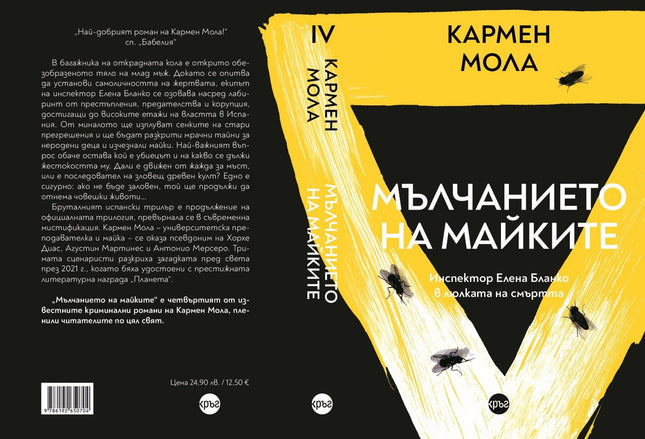 Корица на книгата 'Мълчанието на майките' от Кармен Мола