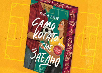 Корица на книгата 'Само когато сме заедно' от Клои Лизе