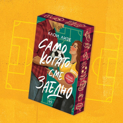 Корица на книгата 'Само когато сме заедно' от Клои Лизе