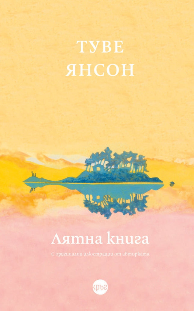 Корица на книгата 'Лятна книга' от Туве Янсон