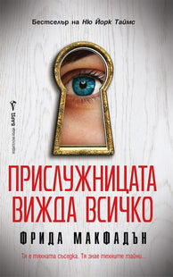 Корица на книгата 'Прислужницата вижда всичко' от Фрида Макфадън