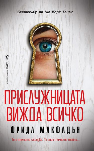 Корица на книгата 'Прислужницата вижда всичко' от Фрида Макфадън
