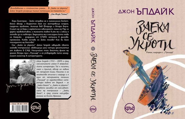 Корица на книгата 'Заека се укроти' от Джон Ъпдайк