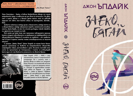 Корица на книгата 'Заеко, бягай' от Джон Ъпдайк