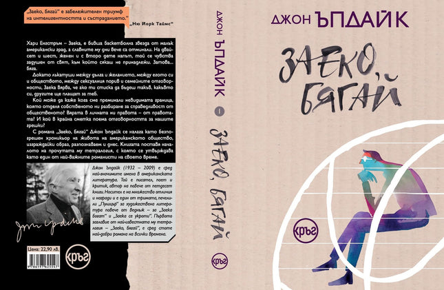Корица на книгата 'Заеко, бягай' от Джон Ъпдайк