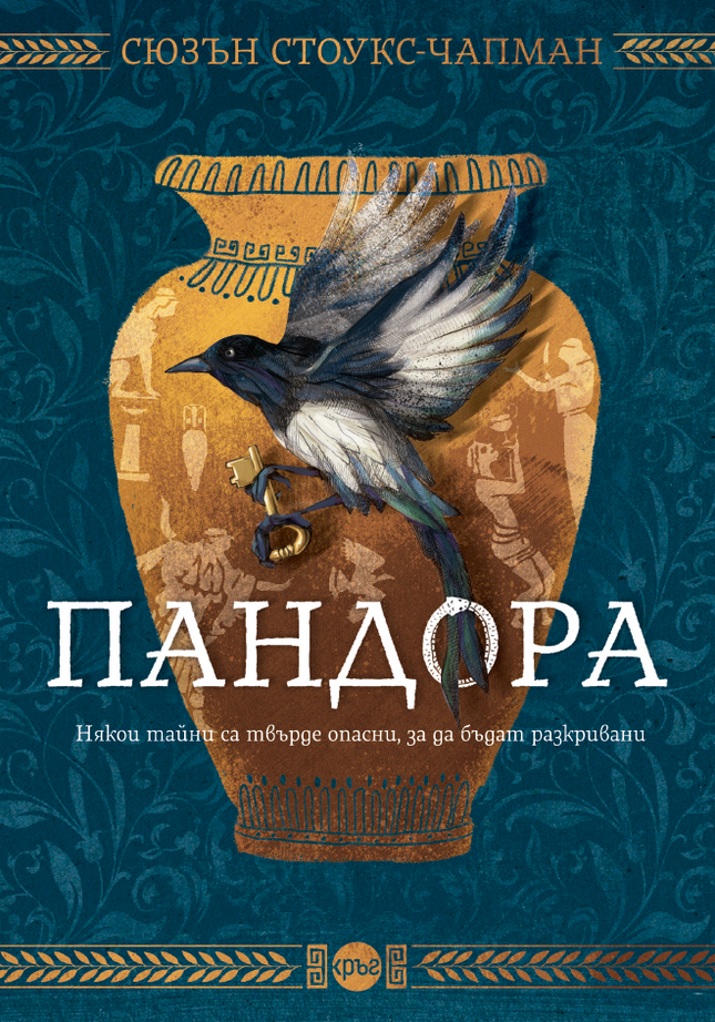 Корица на книгата 'Пандора' от Сюзън Стоукс-Чапман