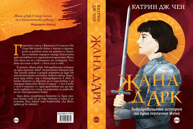 Корица на книгата 'Жана д’Арк. Завладяващата история на една героична жена' от Катрин Дж. Чен