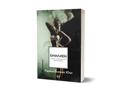 Корица на книгата 'Емилиен Най-желаната жена в Париж' от Памела Бинингс Юън