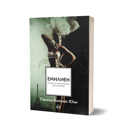 Корица на книгата 'Емилиен Най-желаната жена в Париж' от Памела Бинингс Юън