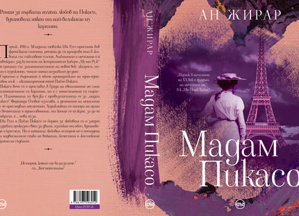 Корица на книгата 'Мадам Пикасо' от Ан Жирар