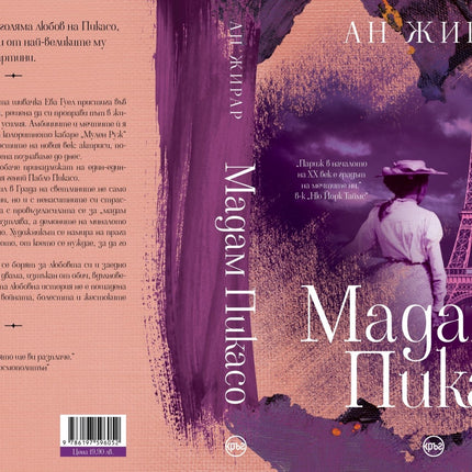Корица на книгата 'Мадам Пикасо' от Ан Жирар