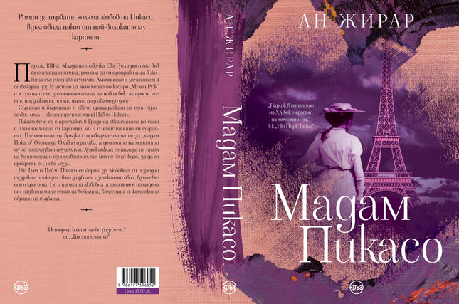 Корица на книгата 'Мадам Пикасо' от Ан Жирар