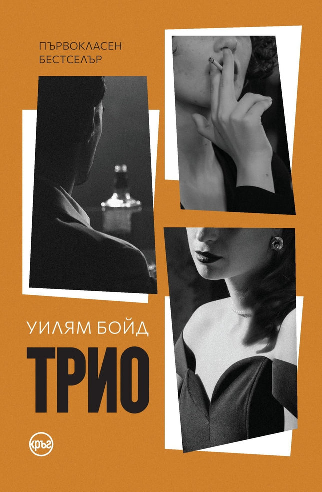 Корица на книгата 'Трио' от Уилям Бойд