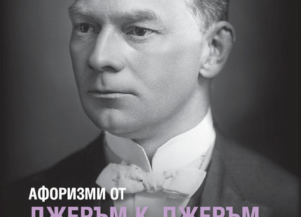 Корица на книгата 'Афоризми от Джеръм К. Джеръм' от Кристина Крумова , Лидия Геловска